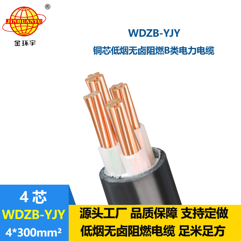 金環宇電線電纜 WDZB-YJY 4X300平方 銅芯低煙無鹵阻燃電力電纜