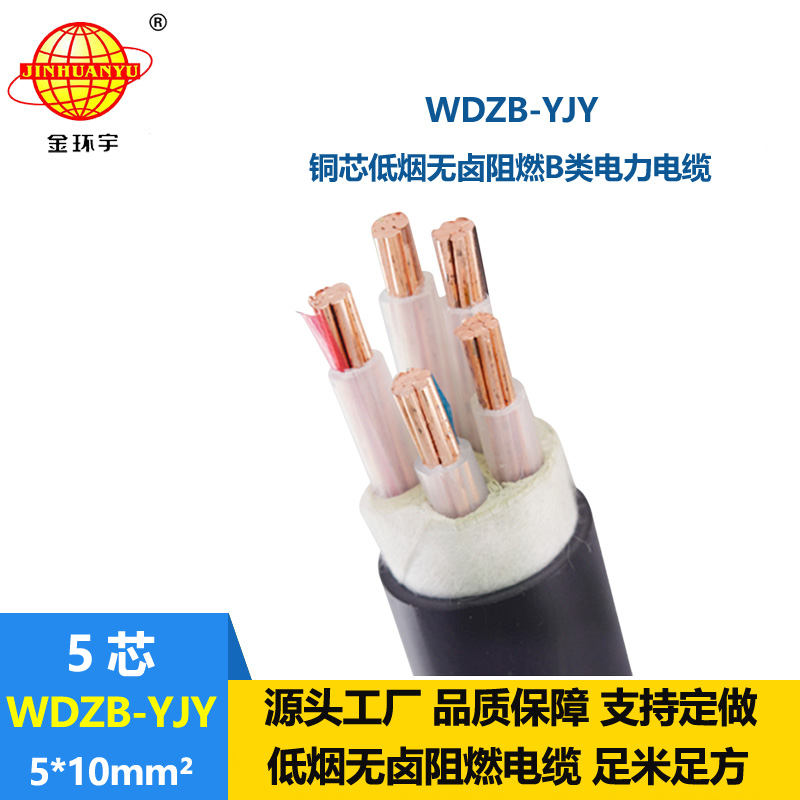 金環宇電線電纜 銅芯交聯電纜WDZB-YJY 5X10低煙無鹵阻燃B類電纜