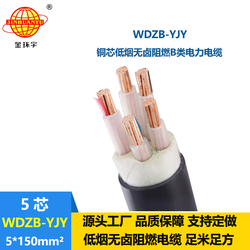 金環宇電線電纜 阻燃電纜廠家WDZB-YJY 5X150平方低煙無鹵阻燃電纜