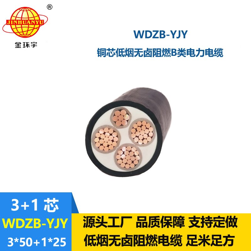 金環(huán)宇電線電纜 低煙無鹵阻燃電力電纜 WDZB-YJY3X50+1X25平方 銅芯
