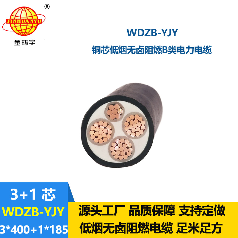 金環(huán)宇電線電纜 低煙無鹵阻燃yjv電力電纜WDZB-YJY3X400+1X185平方