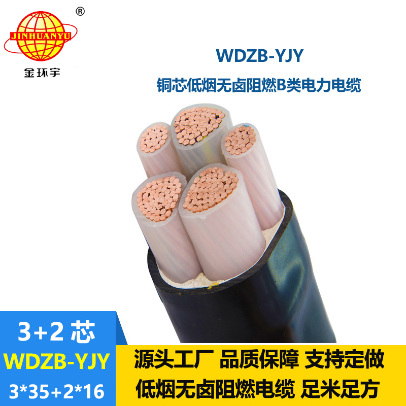 金環宇電纜 銅芯低煙無鹵阻燃電纜WDZB-YJY3X35+2X16平方電力電纜